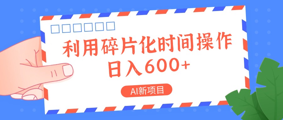 AI新项目，利用碎片化时间操作，日入一两张-heixxmi