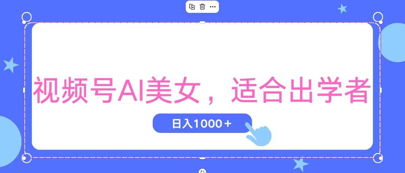 视频号AI美女，当天观察收益的增长，适合初学者，无脑操作，轻松实现日...-heixxmi
