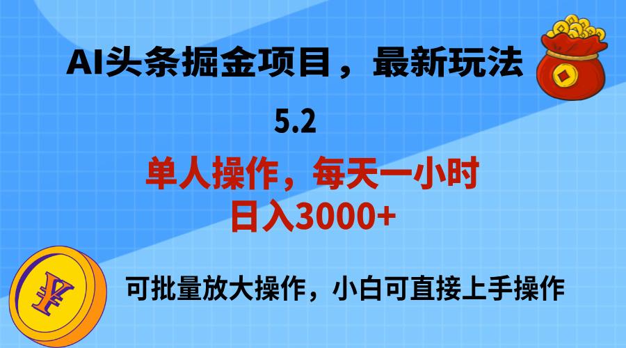 AI撸头条，当天起号，第二天就能见到收益，小白也能上手操作，日入3000+-heixxmi