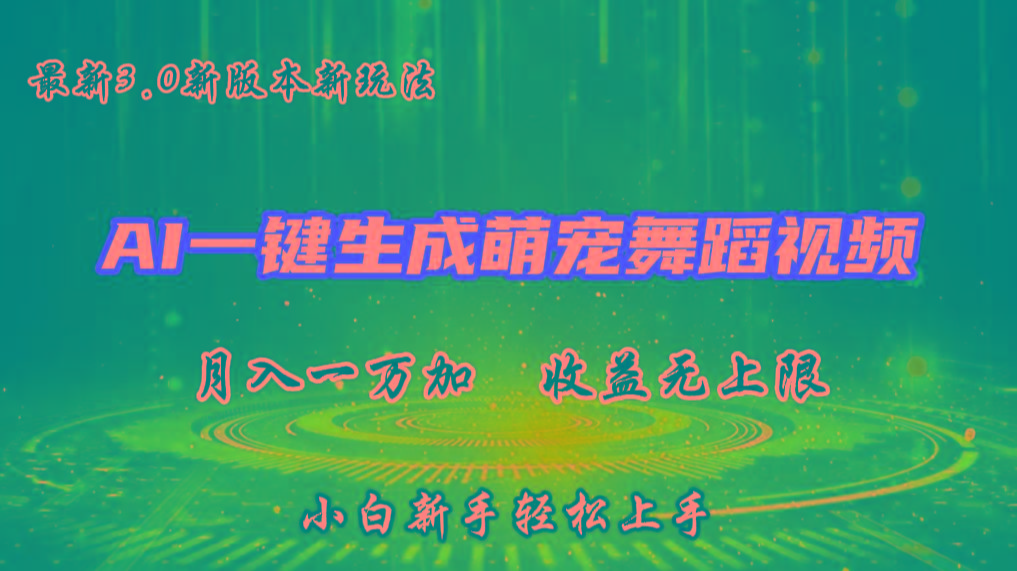 AI一键生成萌宠热门舞蹈，3.0抖音视频号新玩法，轻松月入1W+，收益无上限-heixxmi