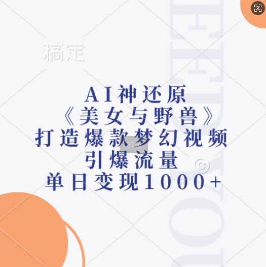 AI神还原《美女与野兽》，打造爆款梦幻视频，引爆流量，单日变现1k-heixxmi
