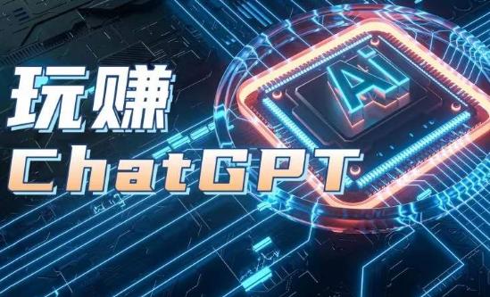 AIGC工具ChatGPT实战课，玩赚ChatGPT，开户登录+知识梳理+应用解析-heixxmi