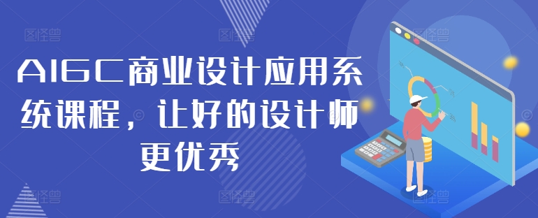 AIGC商业设计应用系统课程，让好的设计师更优秀-heixxmi