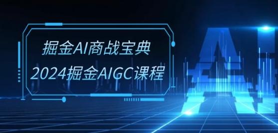 掘金AI商战宝典-系统班：2024掘金AIGC课程(30节视频课)-heixxmi