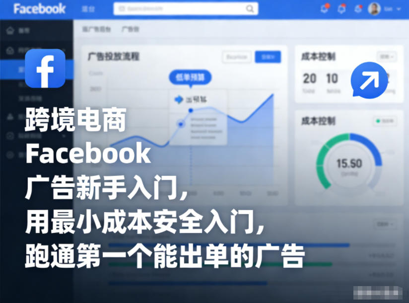 跨境电商Facebook广告新手入门，用最小成本安全入门，跑通第一个能出单的广告-heixxmi