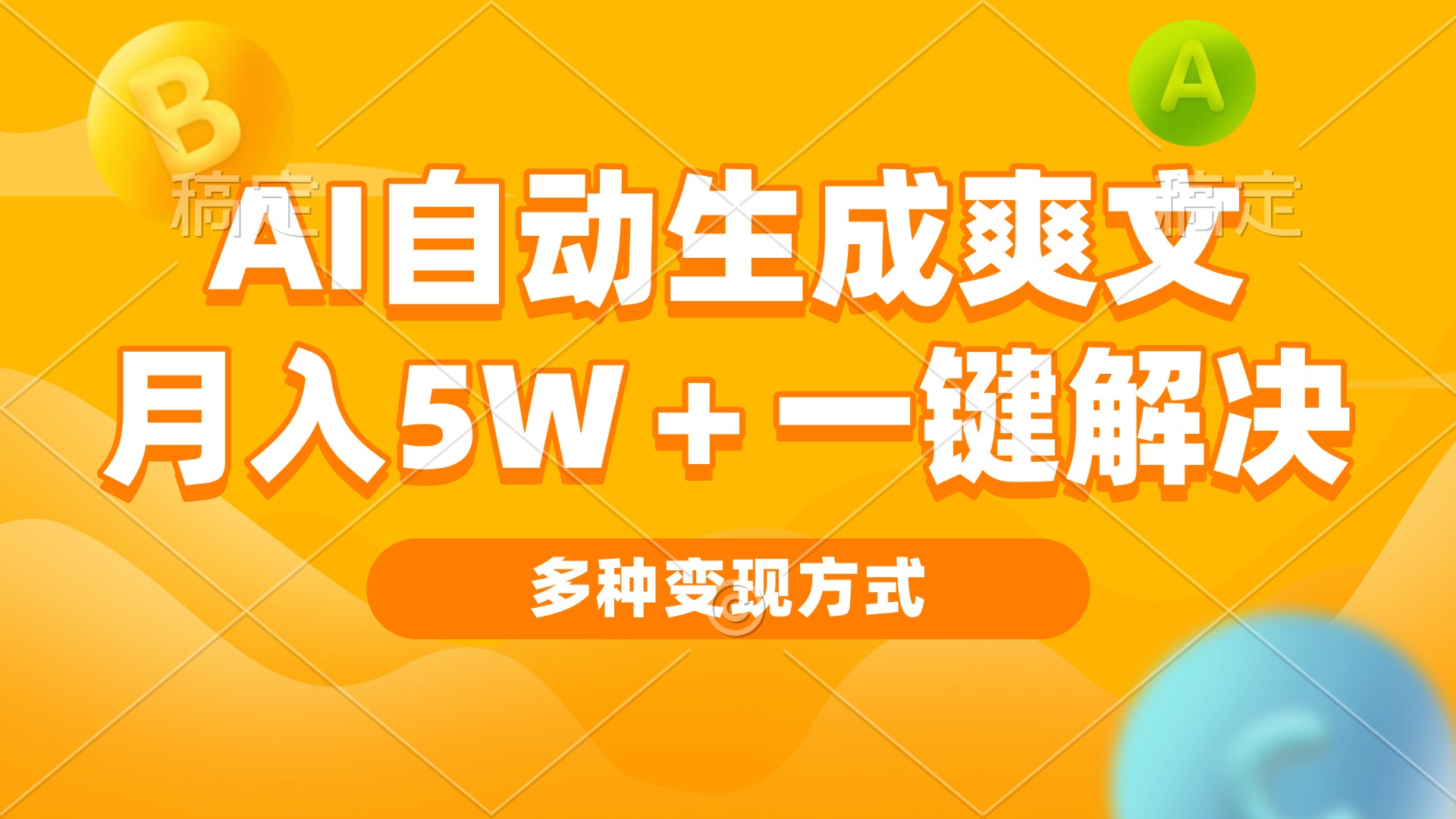 AI自动生成爽文 月入5w+一键解决 多种变现方式 看完就会-heixxmi