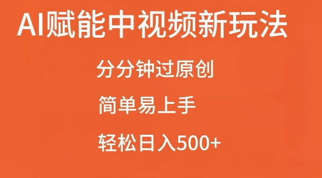 AI赋能中视频最新玩法，分分钟过原创，简单易上手，轻松日入500+【揭秘】-heixxmi