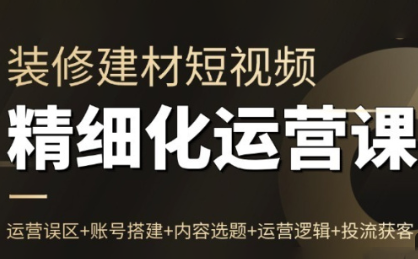 方哥·泛家居短视频精细化运营课-heixxmi