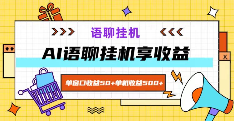 ai语聊，单窗口收益50+，单机收益500+，无脑挂机无脑干！-heixxmi