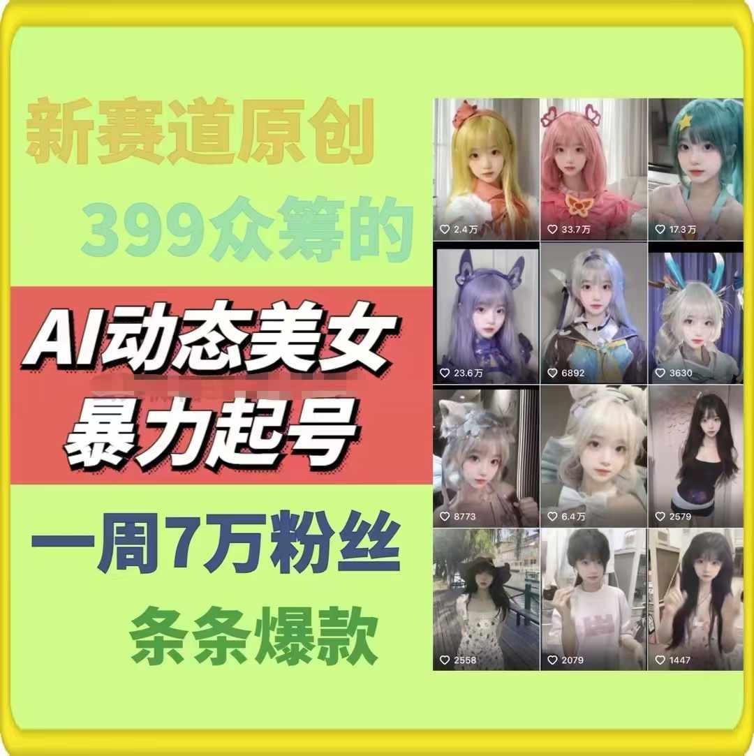 AI动态美女暴力起号，新赛道原创作品，条条爆款，一周7万粉丝-heixxmi