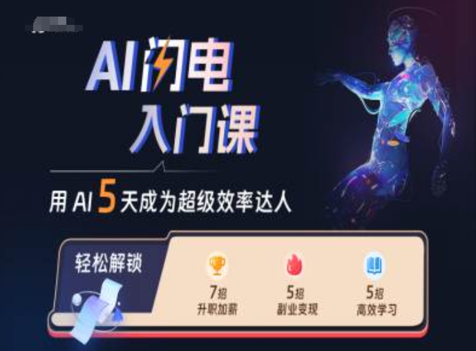 AI闪电入门课，用AI帮你成为超级效率达人-heixxmi