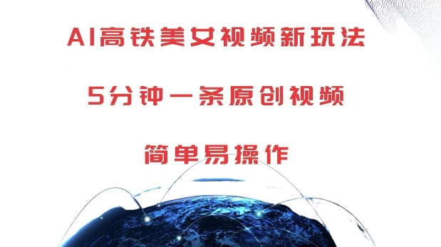 AI高铁美女视频新玩法，5分钟一条原创视频，简单易操作【揭秘】-heixxmi