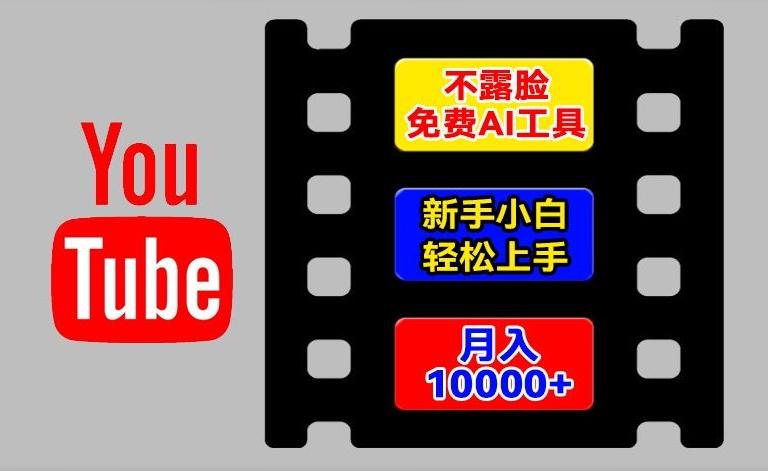 AI工具玩转海外YouTube项目，不露脸，新手小白轻松上手，手把手教你月入1w+【揭秘】-heixxmi