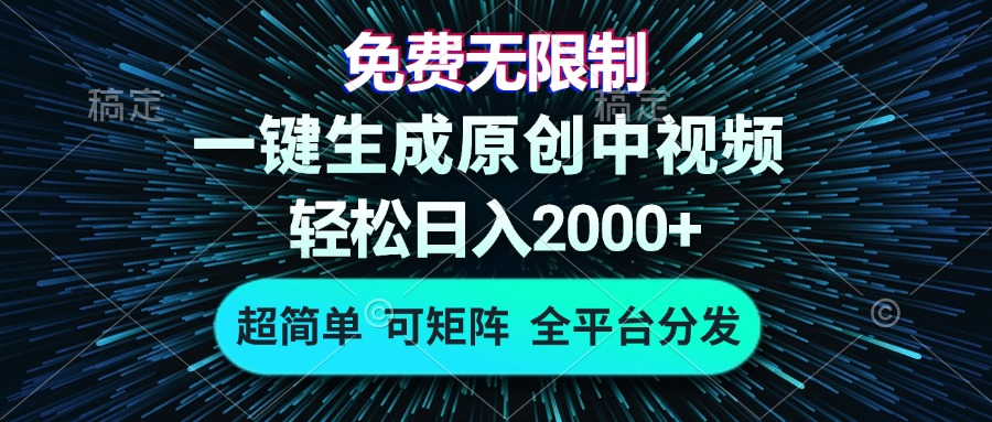 免费无限制，AI一键生成原创中视频，轻松日入2000+，超简单，可矩阵，...-heixxmi