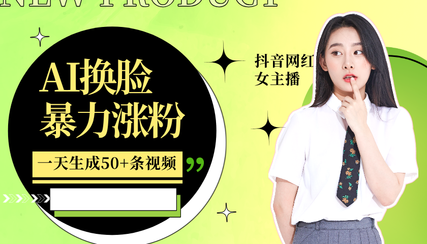 利用AI换脸，制作美女跳舞视频，一个月涨粉5w+，轻松变现-heixxmi