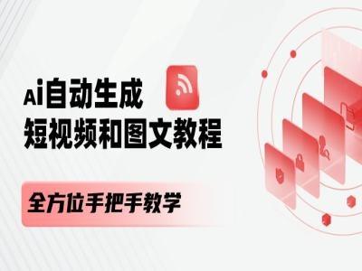 AI自动生成短视频和图文课程，全方位手把手教学-heixxmi
