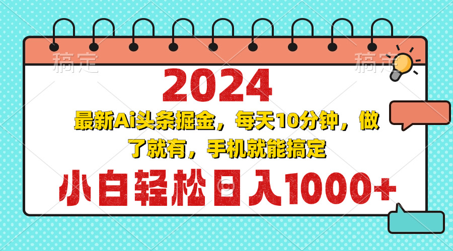 2024最新Ai头条掘金 每天10分钟，小白轻松日入1000+-heixxmi