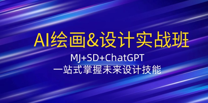 AI绘画&设计实战班：MJ+SD+ChatGPT，一站式掌握未来设计技能-heixxmi