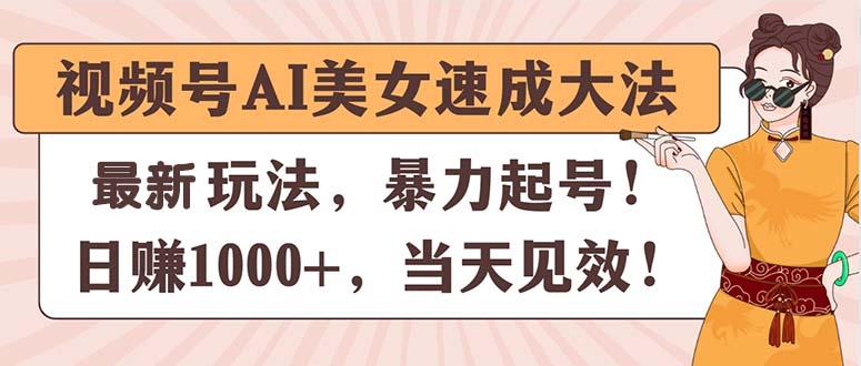 视频号AI美女速成大法，暴力起号，日赚1000+，当天见效-heixxmi