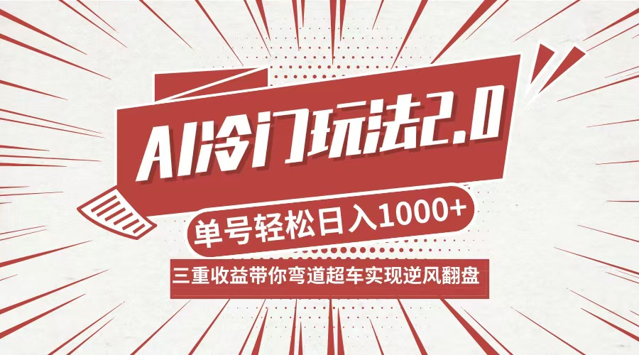 AI冷门玩法2.0升级版，分成收益+带货+收徒弟，多种变相方式，日入1000+...-heixxmi