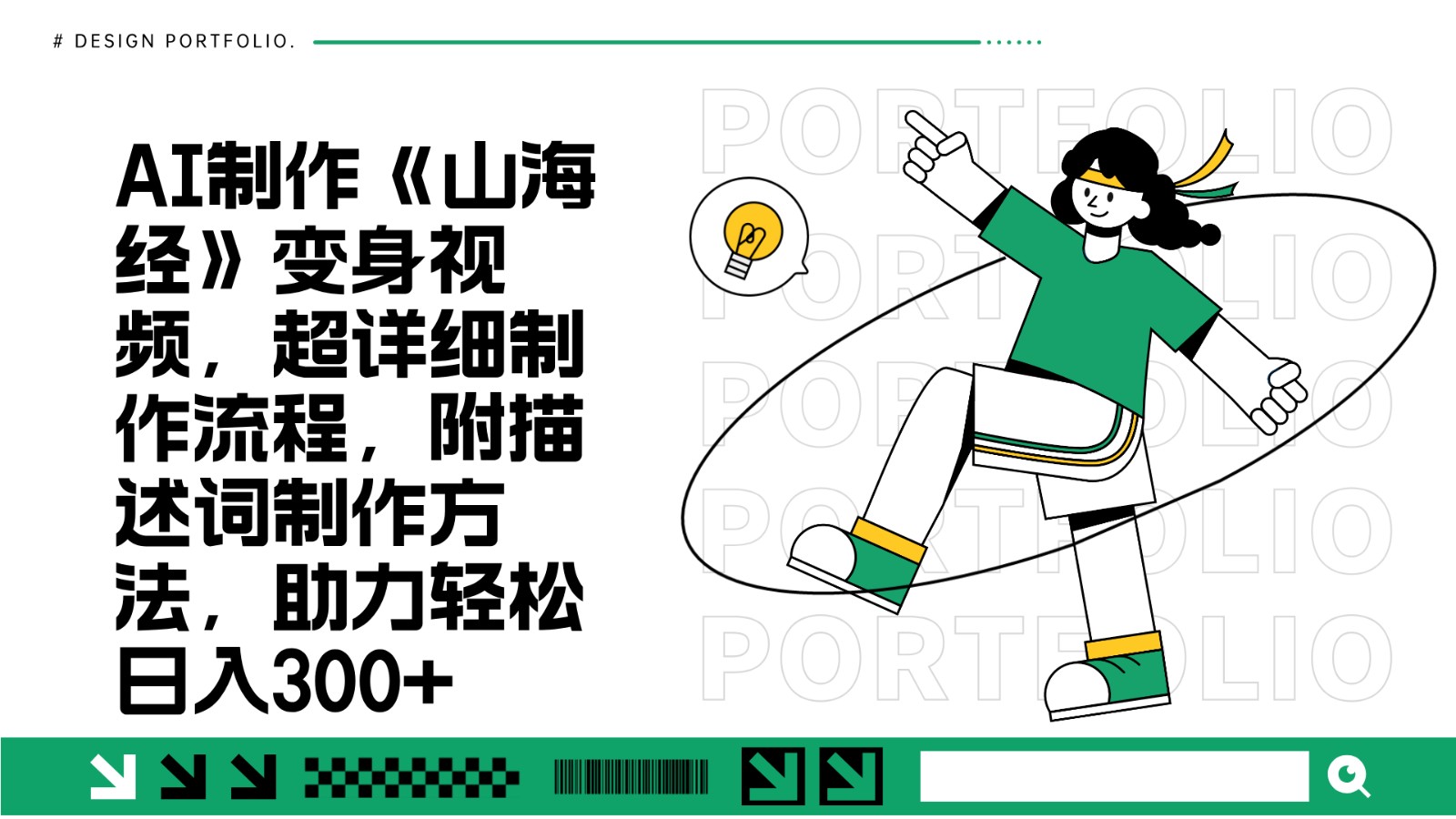 AI制作《山海经》变身视频，超详细制作流程，附描述词制作方法，助力轻松日入300+-heixxmi