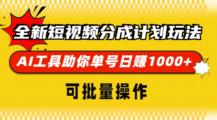 全新短视频分成计划玩法，AI 工具助你单号日赚 1000+，可批量操作-heixxmi
