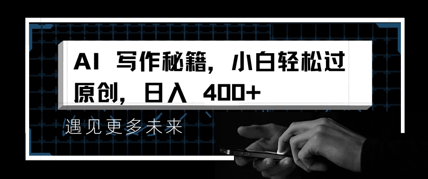 AI写作秘籍，小白轻松过原创，日入 4张【揭秘】-heixxmi