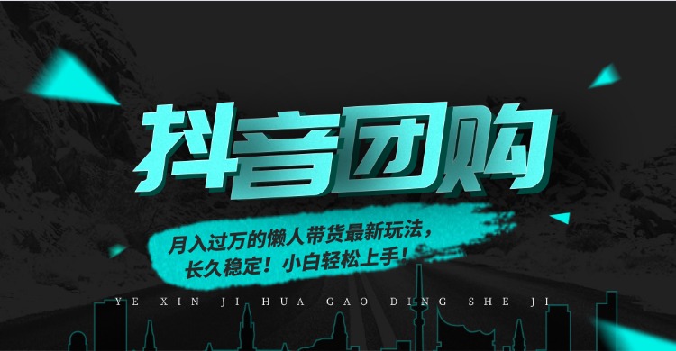 月入过万的抖音团购，懒人带货最新玩法，长久稳定！小白轻松上手！-heixxmi