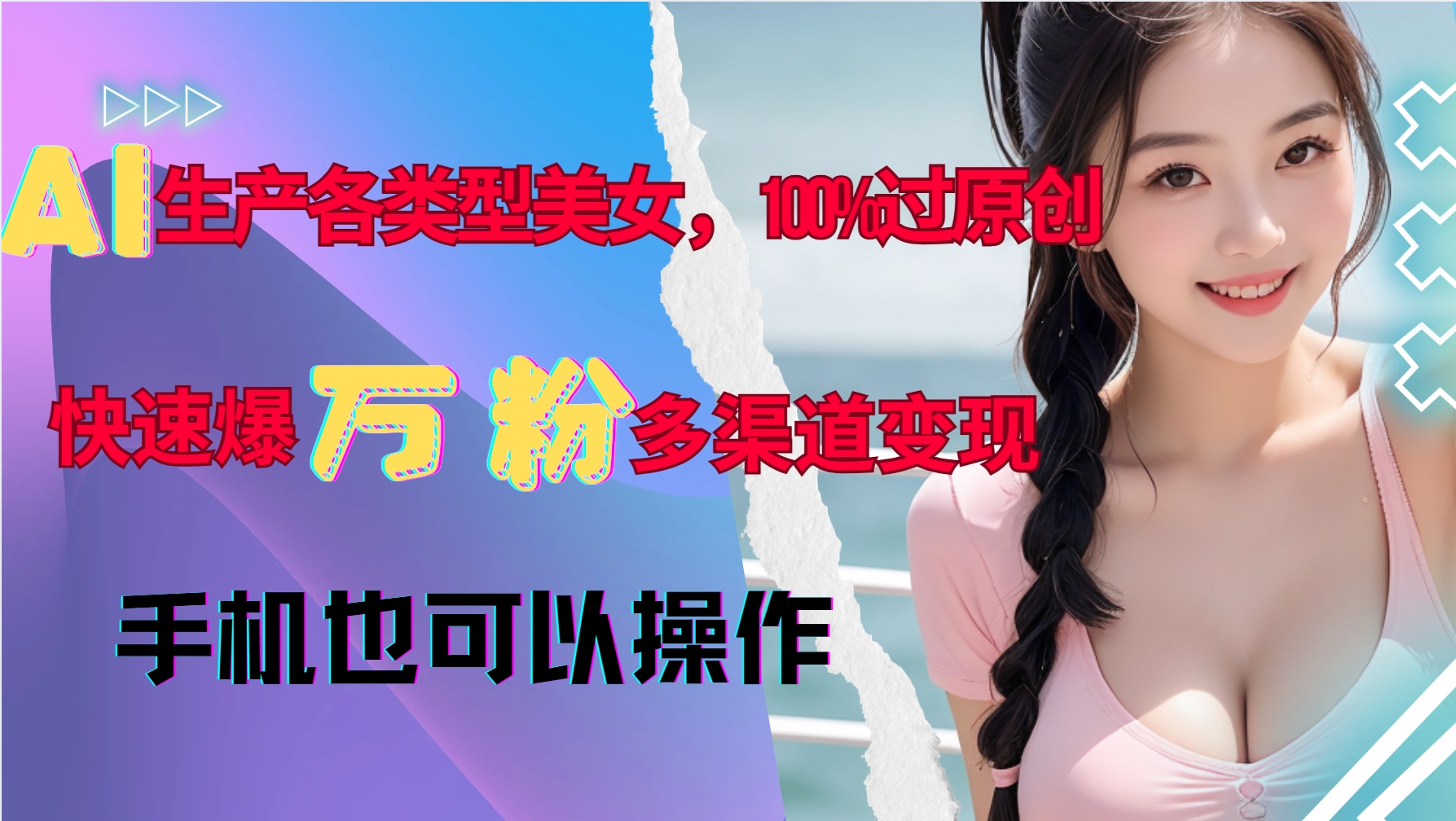 AI生产各类型美女，100%过原创，快速爆万粉，多渠道变现，新手可做-heixxmi