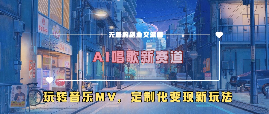 AI唱歌新赛道，玩转音乐mv，定制化变现新玩法-heixxmi