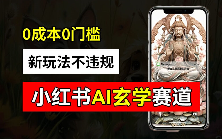 小红书玄学赛道AI新玩法，不违规不封号，0成本0投入，AI批量生成，已有账号变现2w+【揭秘】-heixxmi