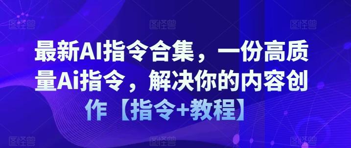 最新AI指令合集，一份高质量Ai指令，解决你的内容创作【指令+教程】-heixxmi
