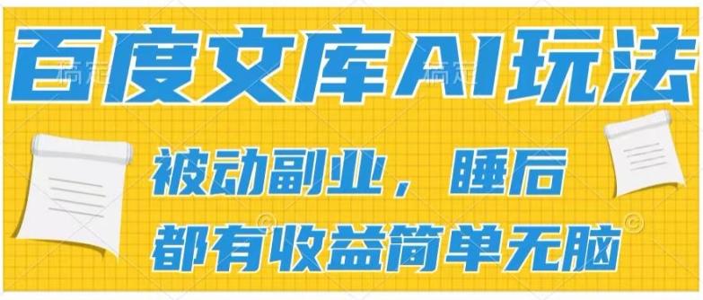 2024百度文库AI玩法，无脑操作可批量发大，实现被动副业收入，管道化收益【揭秘】-heixxmi