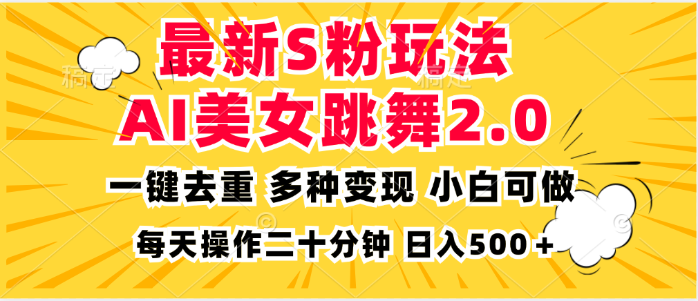 最新S粉玩法，AI美女跳舞，项目简单，多种变现方式，小白可做，日入500...-heixxmi