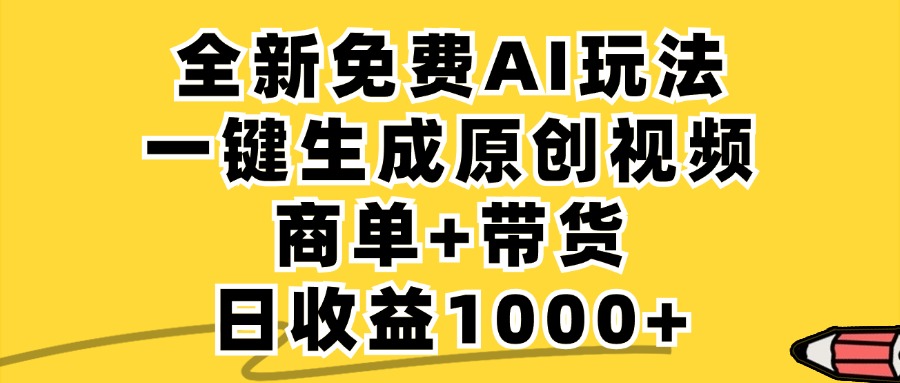 免费无限制，AI一键生成小红书原创视频，商单+带货，单账号日收益1000+-heixxmi