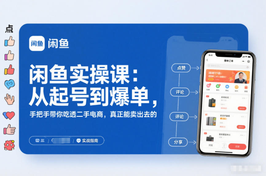 2025闲鱼无货源实操课：从起号到爆单，手把手带你吃透二手电商，真正能卖出去的实战指南-heixxmi