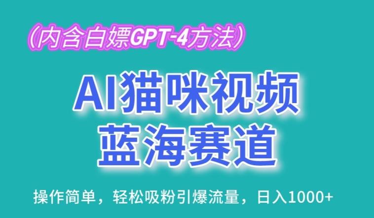 AI猫咪视频蓝海赛道，操作简单，轻松吸粉引爆流量，日入1K【揭秘】-heixxmi