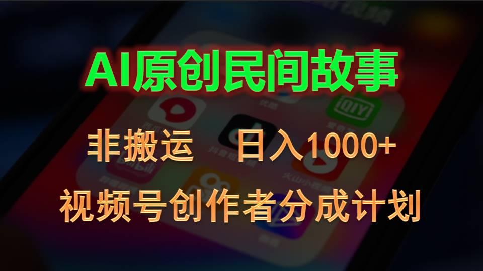2024视频号创作者分成计划，AI原创民间故事，非搬运，日入1000+-heixxmi