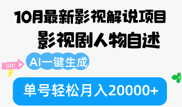 10月份最新影视解说项目，影视剧人物自述，AI一键生成 单号轻松月入20000+-heixxmi