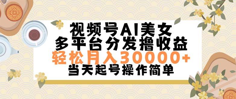 视频号AI美女，轻松月入30000+,操作简单轻松上手-heixxmi