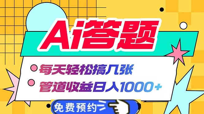 Ai答题全自动运行   每天轻松搞几张 管道收益日入1000+-heixxmi