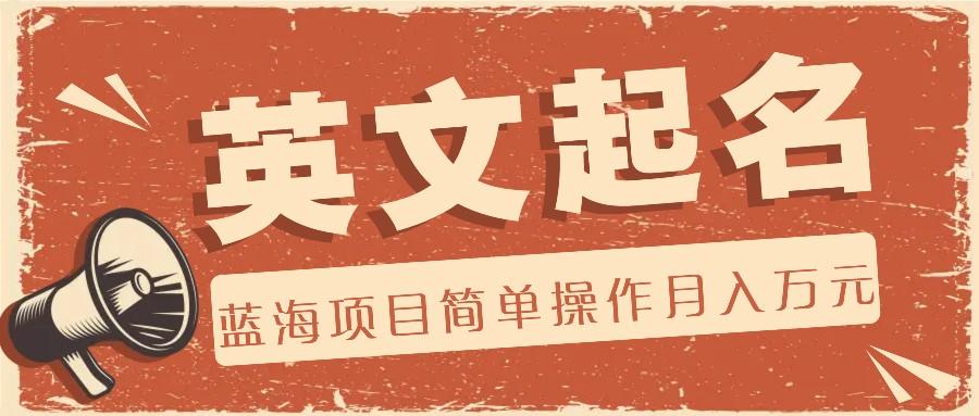 利用AI工具帮助起英文名，蓝海项目简单操作，0成本0门槛月收入万元-heixxmi