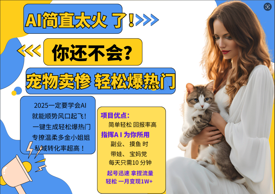 AI热门项目 动物打工视频搬砖 一键生成轻松爆热门 专撩温柔多金小姐姐 私域变先1W+-heixxmi