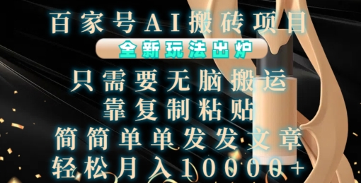 百家号AI搬砖项目，全新玩法出炉，只需要无脑搬运，靠复制粘贴，简单发文章，也能轻松月入1W【揭秘】-heixxmi