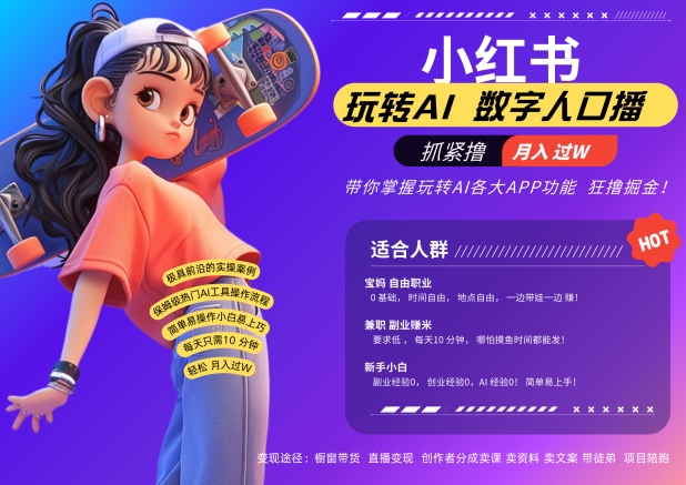 小红书数字人暴力起号，AI改写文案，再也不用费劲录口播，流量火爆月入破W轻松拿捏-heixxmi