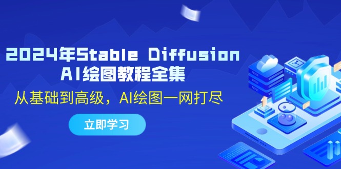 2024年Stable Diffusion AI绘图教程全集：从基础到高级，AI绘图一网打尽-heixxmi