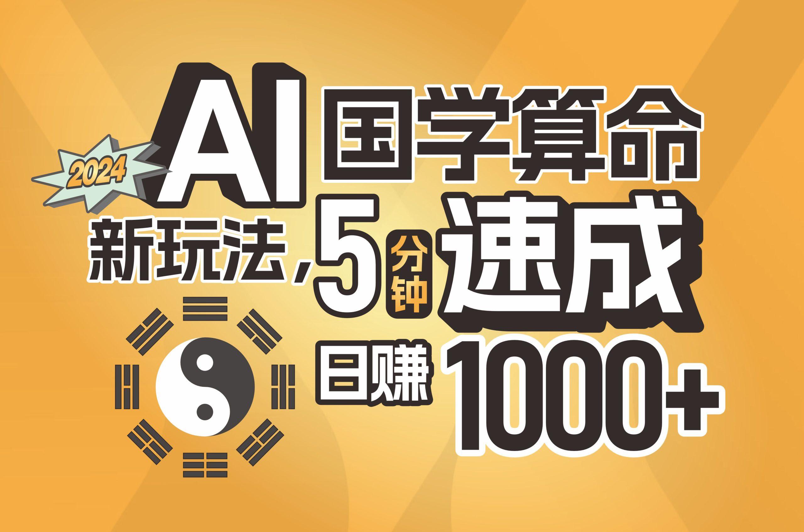 揭秘AI国学算命新玩法，5分钟速成，日赚1000+，可批量！-heixxmi