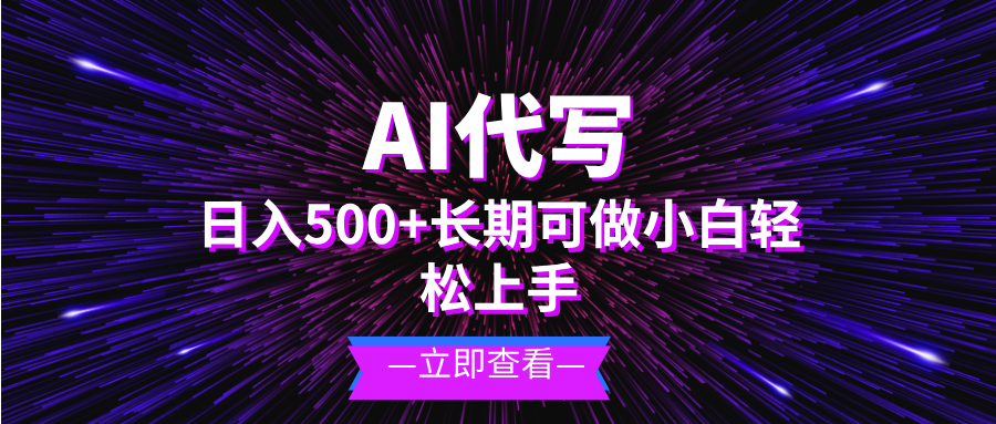 AI代写，日入500+ 小白可做 长期项目-heixxmi