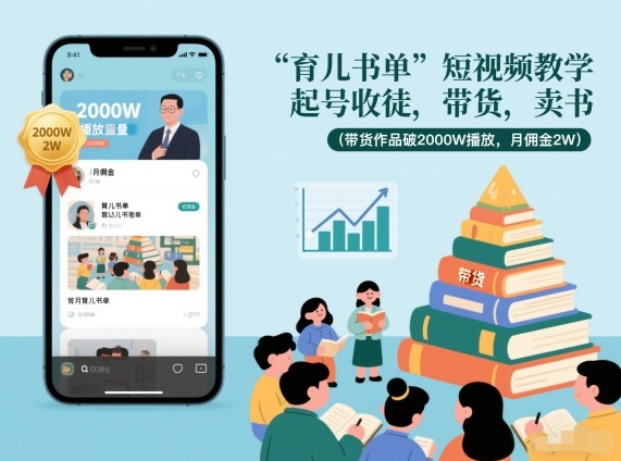 育儿书单短视频教学，起号收徒，带货，卖书(带货作品破2000W播放，月佣金2W)-heixxmi