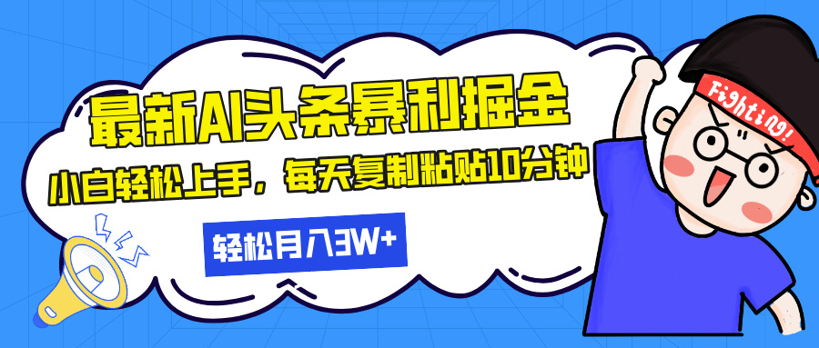 最新头条暴利掘金，AI辅助，轻松矩阵，每天复制粘贴10分钟，轻松月入30...-heixxmi
